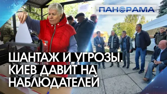 Они ЗА чистоту выборов, но на их Родине этому не рады. О чём предупреждают наблюдателей? 24.09.2022, "Панорама"