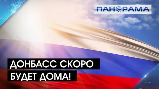 Мир под крылом России не за горами! Что думают жители ДНР о предстоящем референдуме? 21.09.2022, «Панорама»