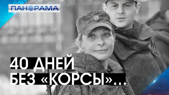 Какой была «Корса» в кругу самых близких людей и о чём мечтала? 12.09.2022, «Панорама»