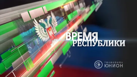 Время Республики. 25.08.2022