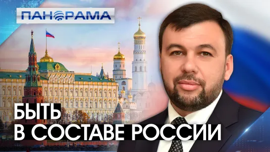 Референдум о вхождении в состав Большой Родины: когда состоится? 20.08.2022, "Панорама"