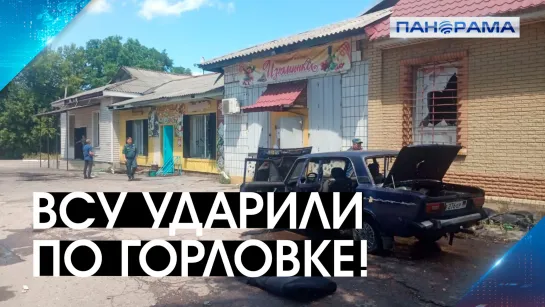 Горловка: опять погибшие и пострадавшие! Повреждён детский сад! 12.07.2022, «Панорама»