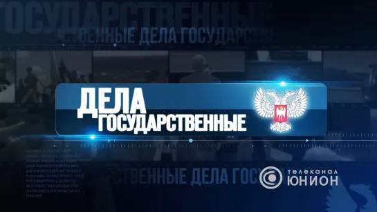 Д. Пушилин: «За нами наша Русская земля. Обязаны освободить!» 26.06.2022 "Дела государственные"