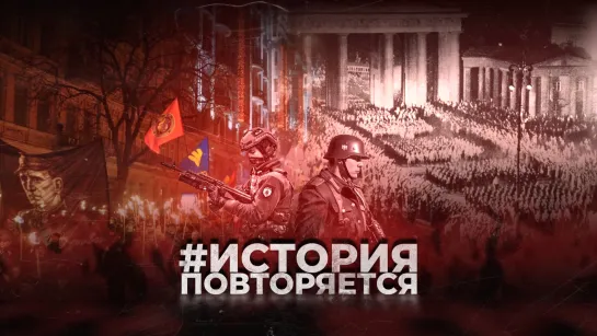 Факельные шествия немецких и украинских нацистов. | #ИсторияПовторяется