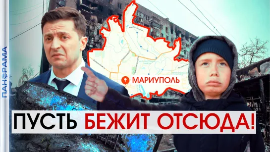 «Пусть забудет дорогу в этот город», — мальчик из Мариуполя о Зеленском. 23.04.2022