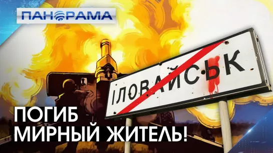 Иловайск под огнём! Есть жертвы, повреждено здание ж/д вокзала! 27.03.2022, «Панорама»