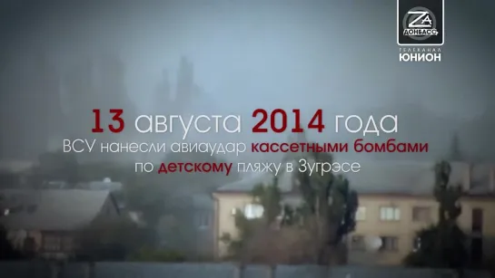 #ZаДонбасс  #ВойнаНачаласьНеСегодня | 13.08.2014 — дата, которую с ужасом вспоминают жители Зугрэса.