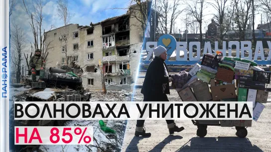 Волноваху нацбаты стёрли с лица земли: 85% города уничтожено. 15.03.2022