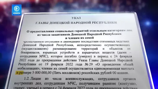 5 млн. рублей и 3 млн. рублей — погибшим и пострадавшим военнослужащим, сотрудникам МВД, МЧС 09.03.2022