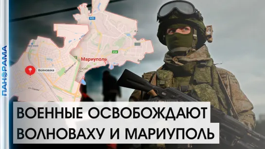 Военные ДНР зашли в промзону Мариуполя, зачистка Волновахи идёт полным ходом.05.03.2022