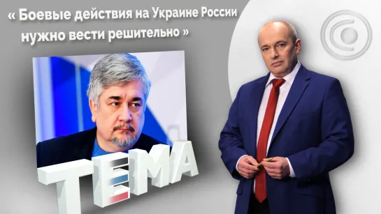 Ростислав Ищенко: Украину готовили к войне с Россией с 1991 года. 02.03.2022, "Тема"