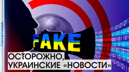 ОСТОРОЖНО, ФЕЙК. Как украинская пропаганда лжёт о происходящем. 02.03.2022