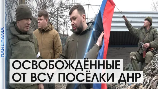 «Нужно наладить мирную жизнь в посёлке», - Денис Пушилин посетил Пищевик и Павлополь на юге ДНР. 28.02.2022