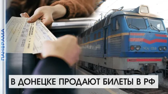 На Донецком ж/д вокзале начали продавать билеты в РФ. 28.09.2021