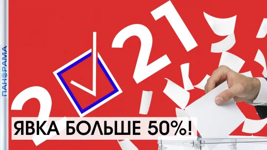 Посчитано 100% бюллетеней! Чем уникальны Выборы в Госдуму РФ 2021? 21.09.2021