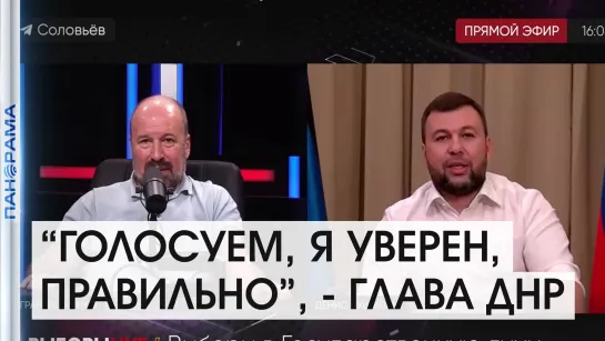 «Мы за сильную, уверенную центральную власть», - Глава ДНР о том, за что голосует Донбасс. 20.09.21