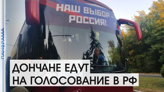 "Мы заслужили это право", - дончане едут голосование в Россию. 17.09.2021