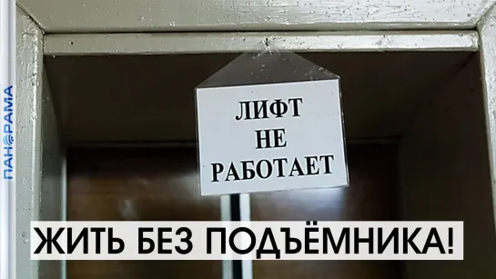 С парализованным сыном на руках: 2 месяца в макеевской 9-ти этажке не работает лифт! 14.09.2021