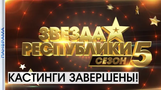 Кастинги 5 сезона талант-шоу «Звезда Республики» завершены! Что дальше? 07.09.2021