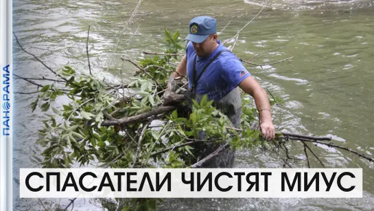 Проблема с поливом решена! Спасатели расчищают берег реки Миус. 03.09.2021