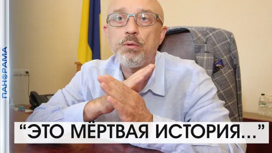 «Мёртвая история», - вице-премьер Украины о переговорах по Донбассу. 02.09.2021