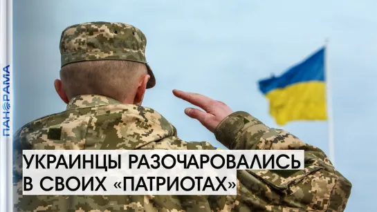 Украинцы разочаровались в своих «патриотах»? 30.07.2021