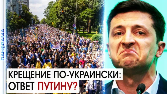 «Украина — единственная наследница Киевской Руси». Зеленский ответил Путину. 29.07.2021, "Панорама"