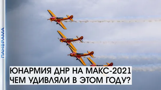 Юнармейцы из ДНР и ЛНР на авиасалоне МАКС-2021.28.07.2021