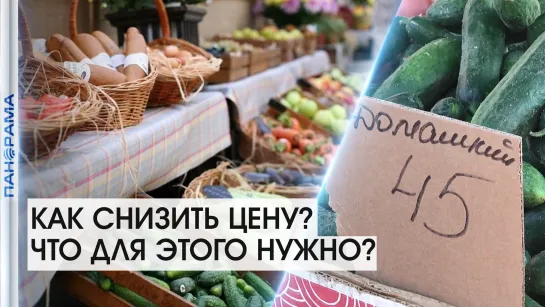 Как снизить цены на продукты? Первые  шаги по урегулированию проблемы! 24.07.2021