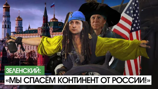 Украина собирается спасти весь континент от России: новый план «Зе» и Шойгу в Мариуполе. 22.07.2021