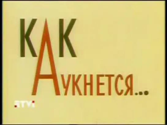 Как аукнется (Иван Давыдов, 1982)