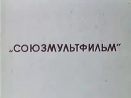 Заяц, который любил давать советы (Иван Давыдов, 1988)