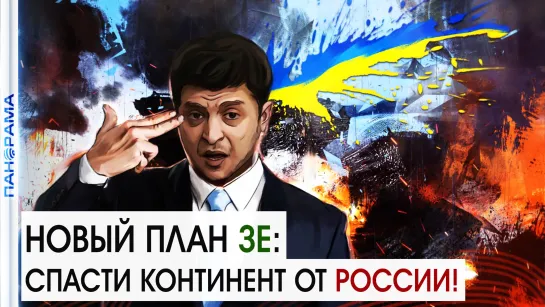 «Россия — угроза для всего континента»: новый план Зе или спецоперация «Казино». 20.07.2021