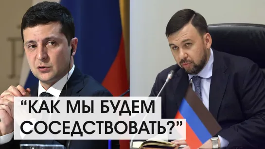 О чем Денис Пушилин поговорил  бы с Зеленским? И есть ли смысл? 20.07.2021