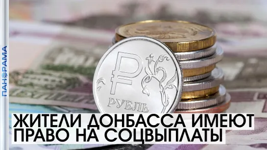 «Граждане РФ, проживающие в Донбассе имеют право на все соцвыплаты», — Водолацкий. 15.07.2021