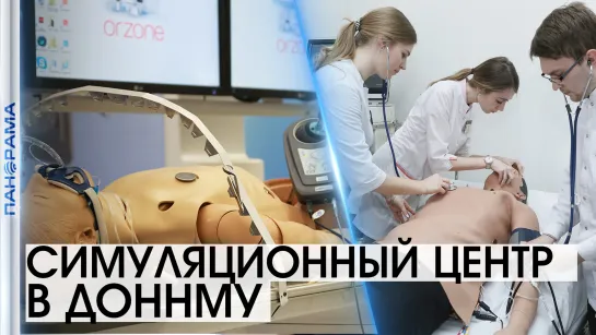 Без права на врачебную ошибку! В ДонНМУ откроется симуляционный центр. 2021.07.14