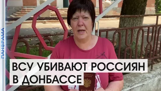 «Защитите нас от ВСУ!» Обращение к В. Путину жителей пос. Гольмовский. 12.07.2021