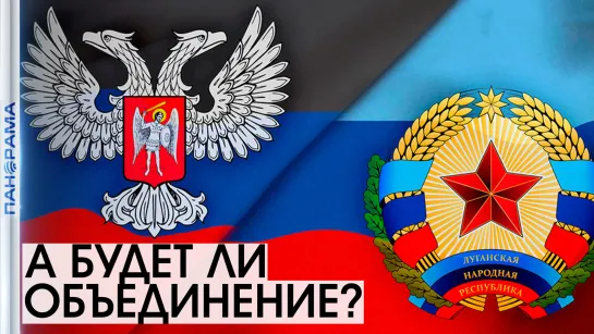 «Объединение ДНР и ЛНР сейчас не целесообразно», — Пушилин. 07.07.2021