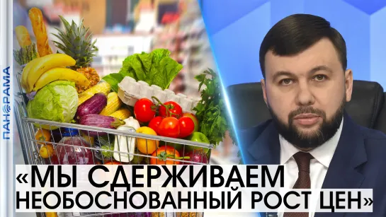 «Задача — как можно быстрее купировать необоснованный рост цен», - Пушилин. 06.07.2021