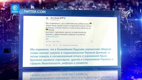 Сначала поиграть в Донецке, а потом в отпуск — в Крым. Посол Великобритании так решил! 05.07.2021