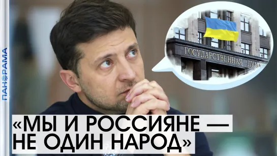 «Мы не один народ», — Зеленский о русских и украинцах. 02.07.2021