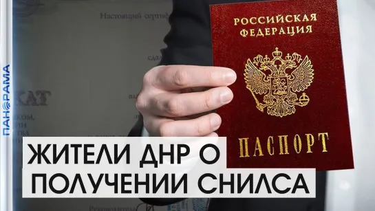 “Нужно двигаться вперёд», - решение для людей! Получение СНИЛСа в ДНР. 28.08.2021