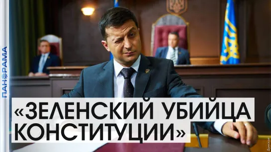 «Относятся как к быдлу», - украинцы о  своей Конституции. 28.06.2021