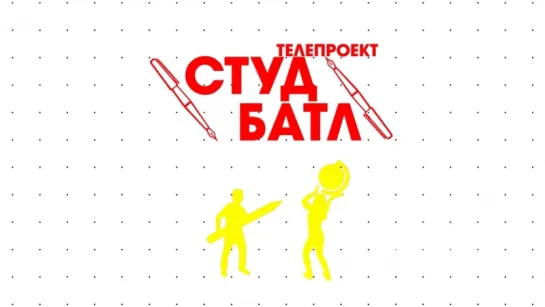 СтудБатл №7 Подведение итогов первого этапа соревнований.