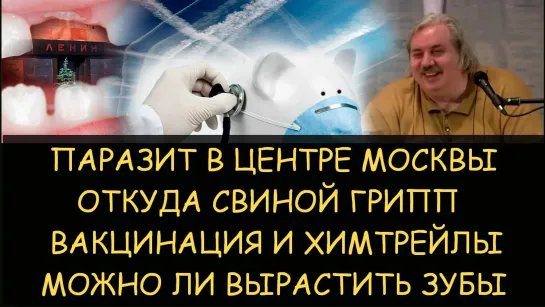 Николай Левашов. Паразит в центре Москвы. Откуда свиной грипп. Цели вакцинации и химтрейлы. Можно ли вырастить новые зубы