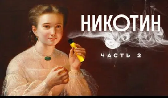 🚭 ВЕЙП, АЙКОС И КТО МЕШАЕТ НАМ БРОСИТЬ КУРИТЬ НИКОТИН 20  Редакия. Наука (2 часть)