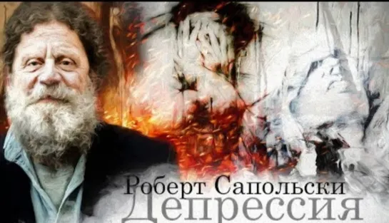 🎤 Роберт Сапольски — Депрессия