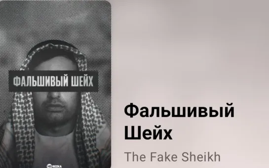 📜 Фальшивый Шейх (1 серия)