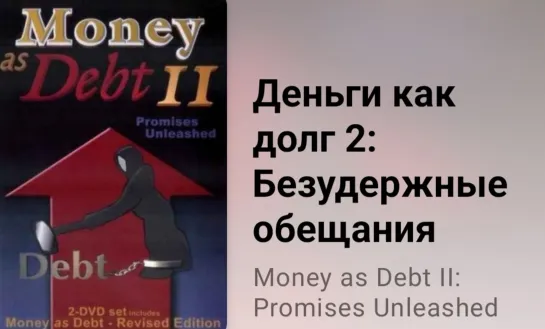 💰 Деньги как долг 2  Безудержные обещания