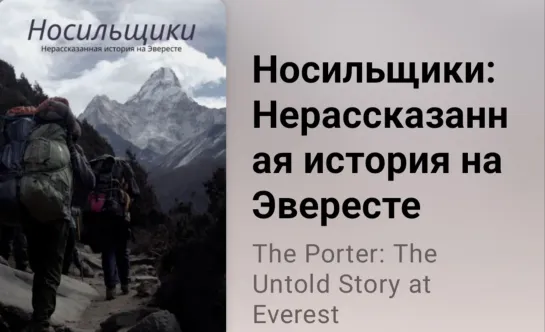 🏔 Носильщики:.Нерассказанная история на Эвересте